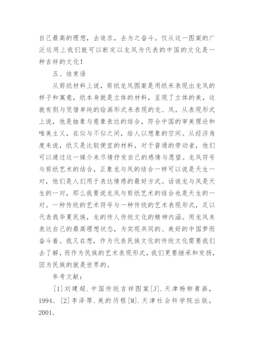 龙凤图案与剪纸艺术研究论文.docx