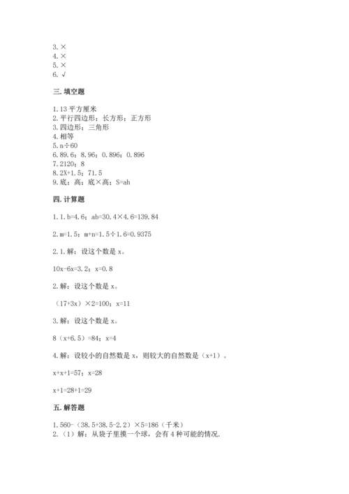 人教版数学五年级上册期末考试试卷精品（典型题）.docx