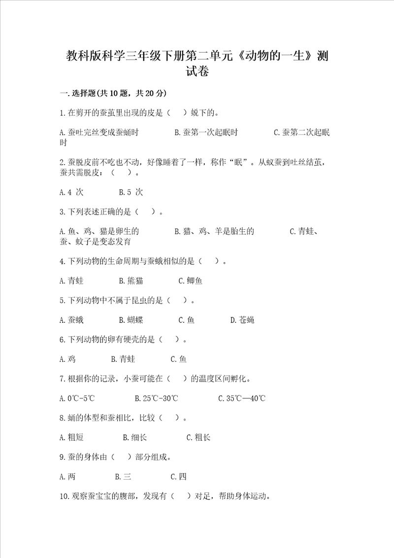 教科版科学三年级下册第二单元动物的一生测试卷及答案有一套