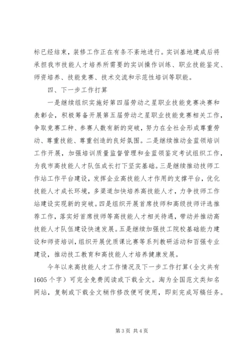 今年以来高技能人才工作情况及下一步工作打算精编.docx