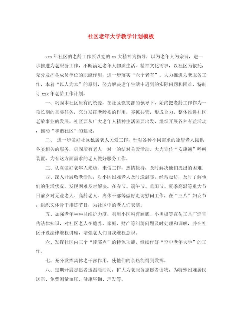 精编之社区老年大学教学计划模板.docx