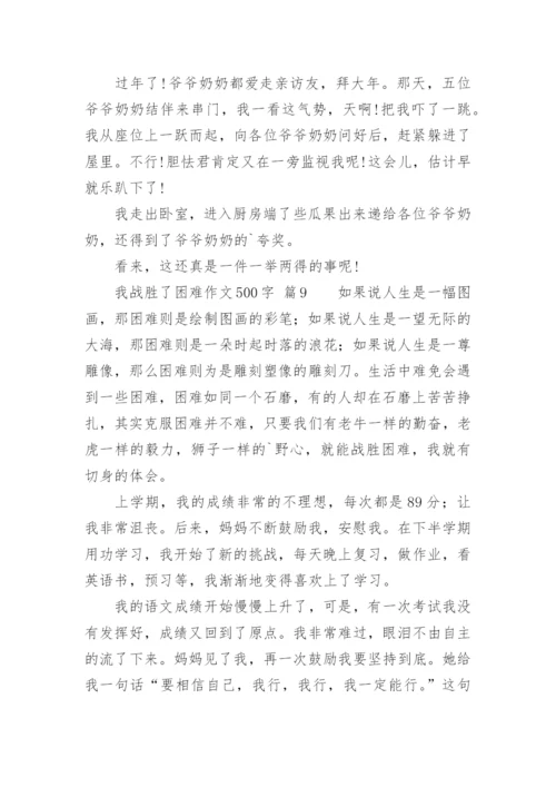 我战胜了困难作文500字.docx