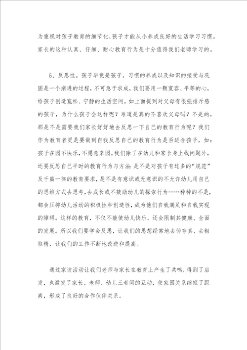 幼儿园家访总结