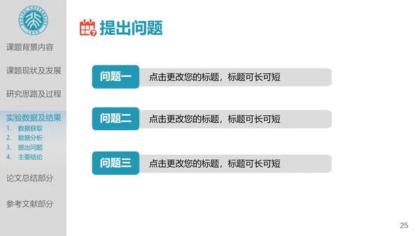 北京大学高校通用论文答辩开题报告PPT模板