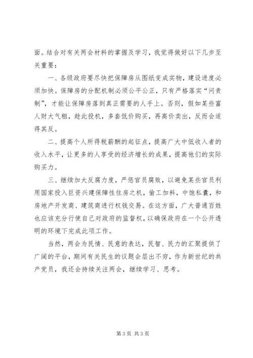 关于两会的思想汇报.docx