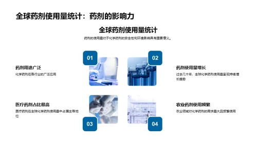 化学药剂安全性探讨