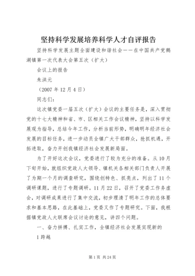 坚持科学发展培养科学人才自评报告 (2).docx