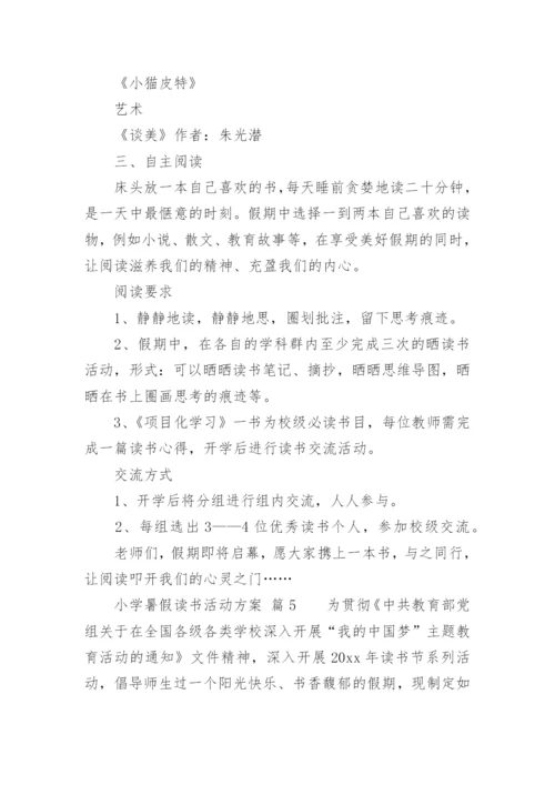 小学暑假读书活动方案.docx