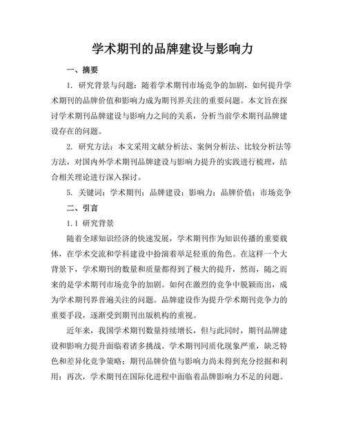 学术期刊的品牌建设与影响力