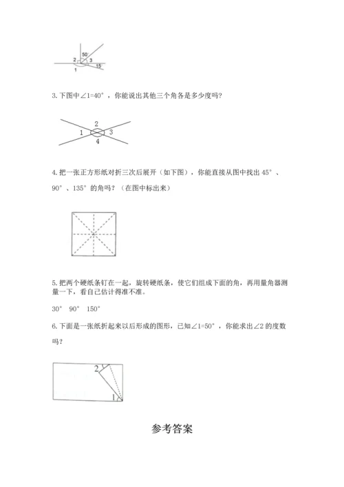 北京版四年级上册数学第四单元 线与角 测试卷附参考答案【典型题】.docx