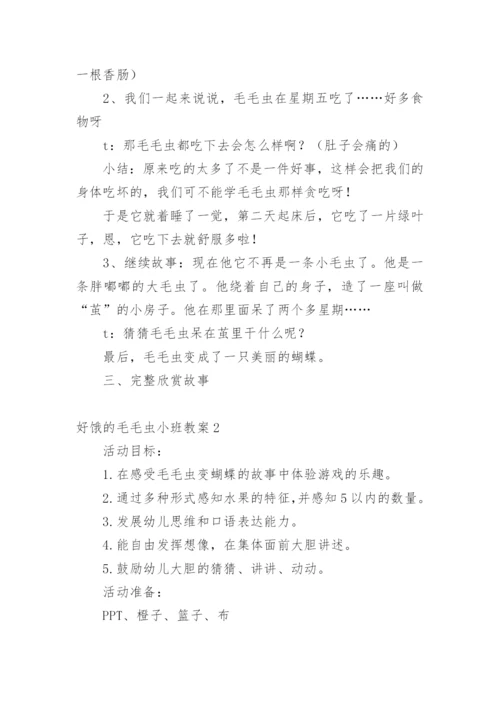 好饿的毛毛虫小班教案.docx