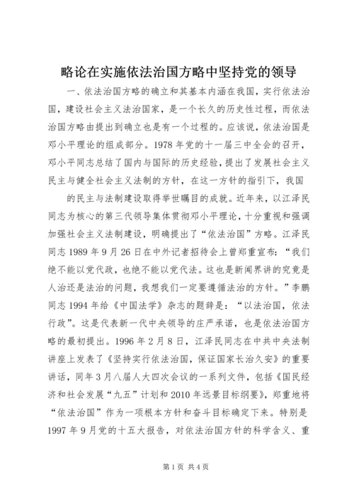 略论在实施依法治国方略中坚持党的领导 (6).docx