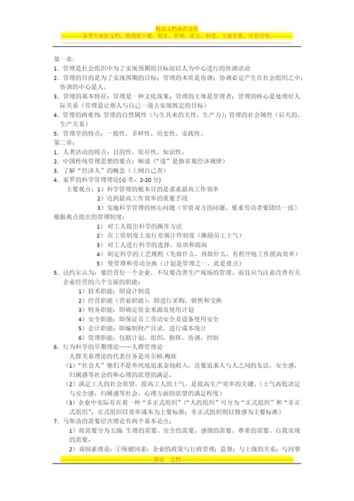 复习资料-07481-管理学基础.docx