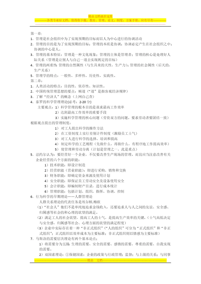 复习资料-07481-管理学基础.docx