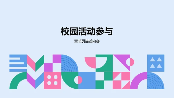 蓝色扁平风学生部门通用介绍PPT模板