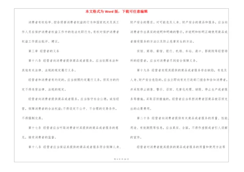 中华人民共和国消费者权益保护法全文(8100字).docx