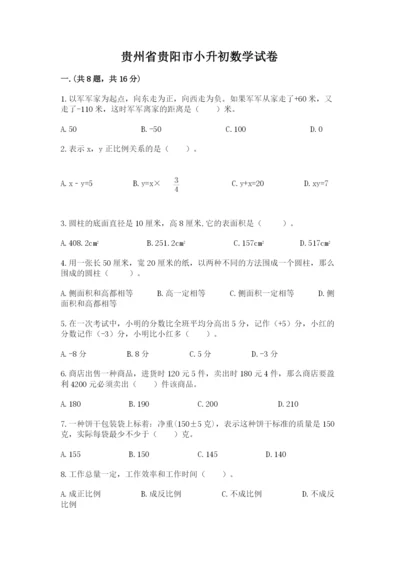 贵州省贵阳市小升初数学试卷附答案（b卷）.docx