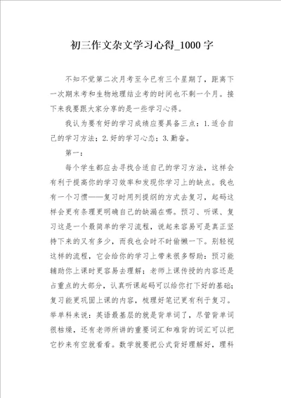 初三作文杂文学习心得1000字