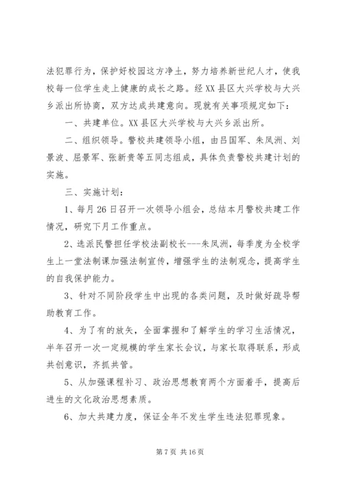 警校共建平安校园实施方案 (4).docx