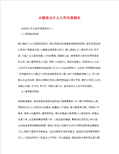 小班老师个人工作计划例文