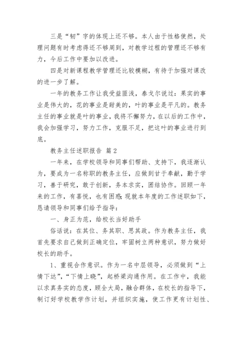 教务主任述职报告_1.docx