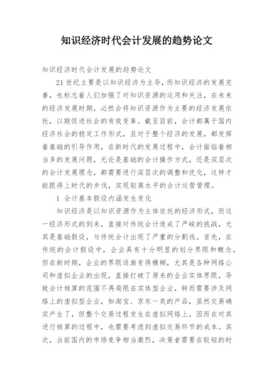 知识经济时代会计发展的趋势论文.docx