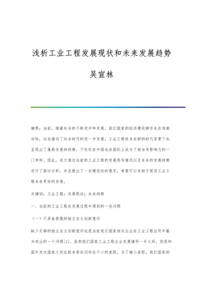 浅析工业工程发展现状和未来发展趋势吴宣林.docx