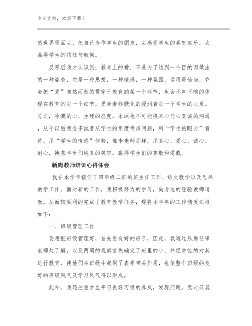 2023新岗教师培训心得体会优选例文5篇合辑.docx