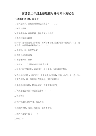 部编版二年级上册道德与法治期中测试卷a4版.docx