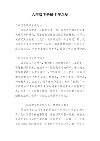 六年级下册班主任总结.docx