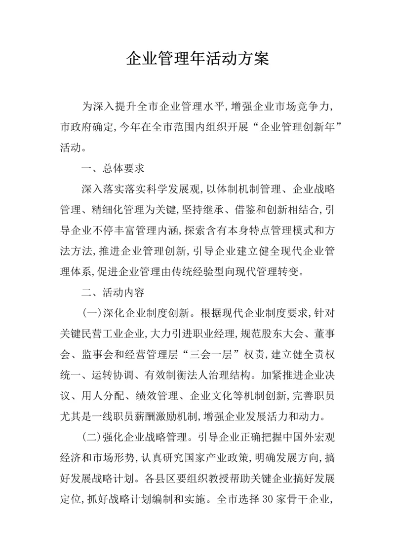 企业管理年活动专业方案.docx