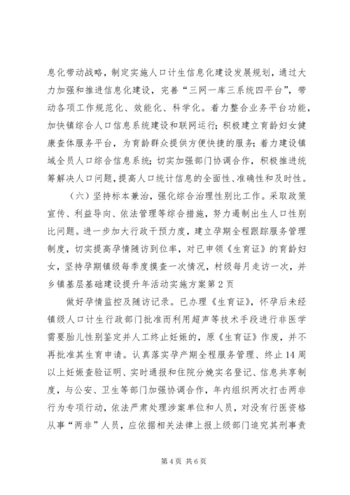 乡镇基层基础建设提升年活动实施方案.docx