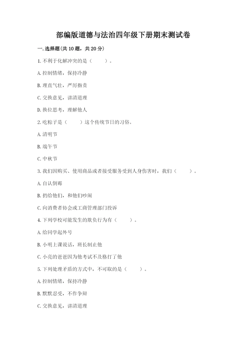 部编版道德与法治四年级下册期末测试卷及参考答案【综合题】.docx