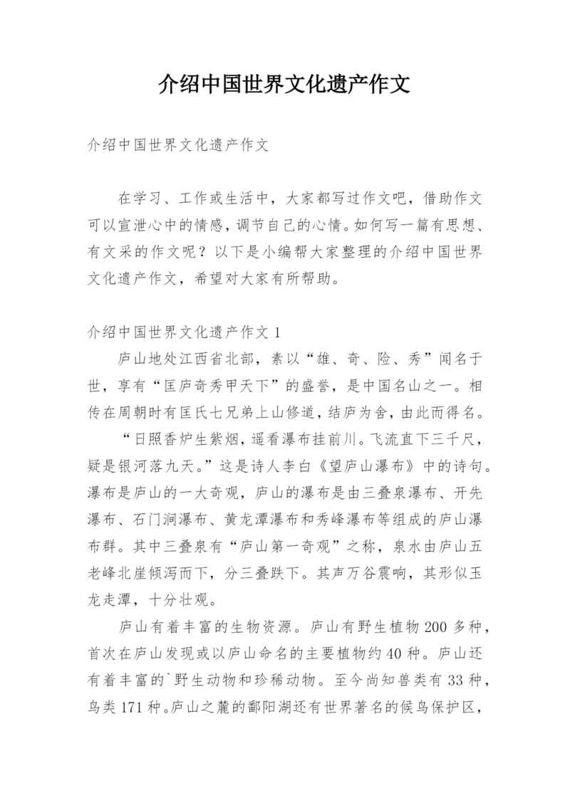 介绍中国世界文化遗产作文.docx