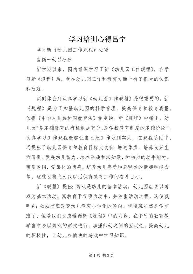 学习培训心得吕宁_1 (3).docx