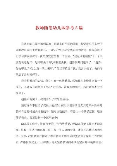 教师随笔幼儿园参考5篇