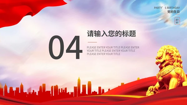 不忘初心建党主题教育PPT模板