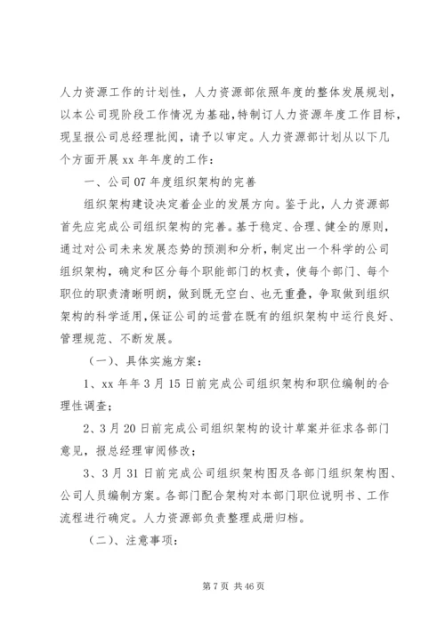 第一篇：人力资源部工作计划.docx