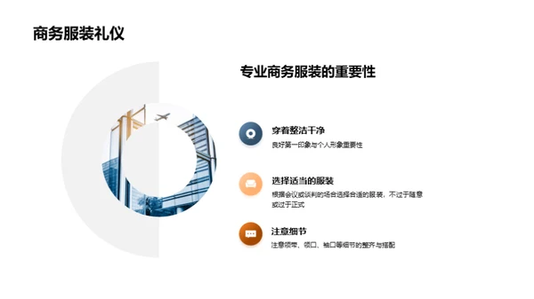 商务礼仪与谈判成功