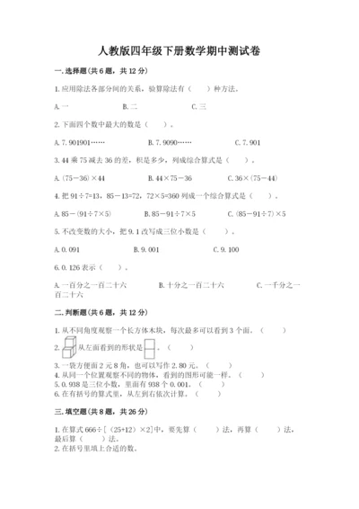 人教版四年级下册数学期中测试卷精品（模拟题）.docx
