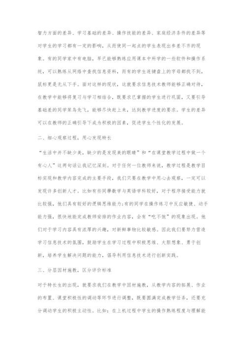 为信息技术特长生插上腾飞的翅膀.docx