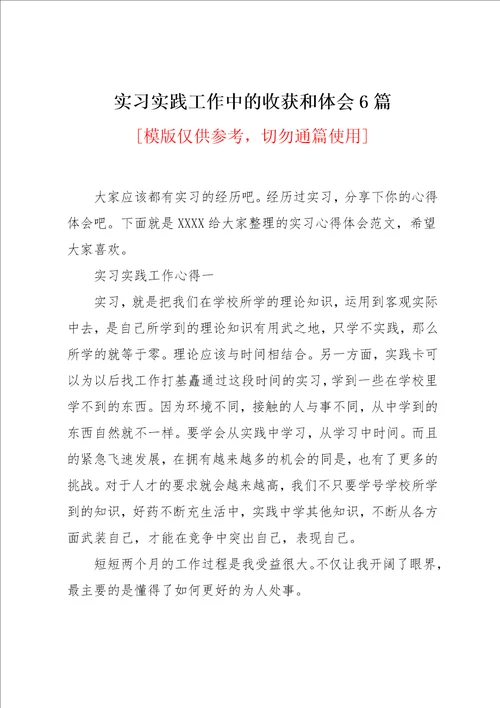 实习实践工作中的收获和体会6篇