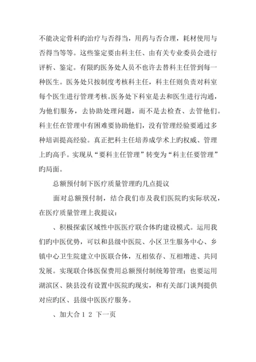 市中医院推行总额预付制度调研报告.docx