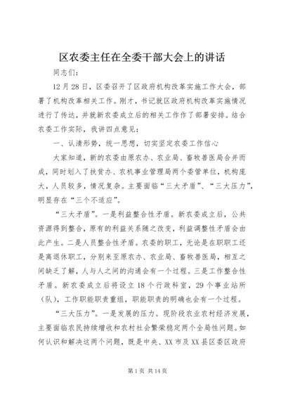 区农委主任在全委干部大会上的讲话.docx