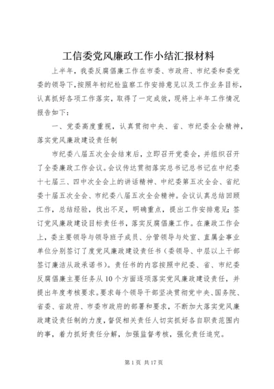 工信委党风廉政工作小结汇报材料.docx