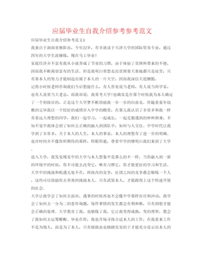 精编应届毕业生自我介绍参考参考范文.docx