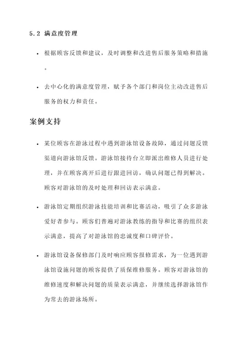 游泳馆售后服务策略方案