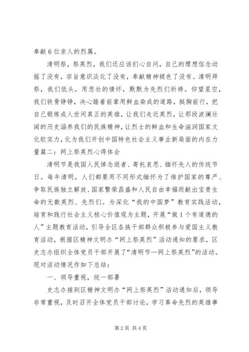 网上祭英烈心得体会 (2).docx