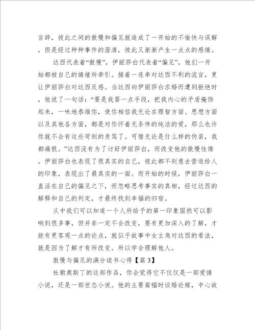 傲慢与偏见的满分读书心得