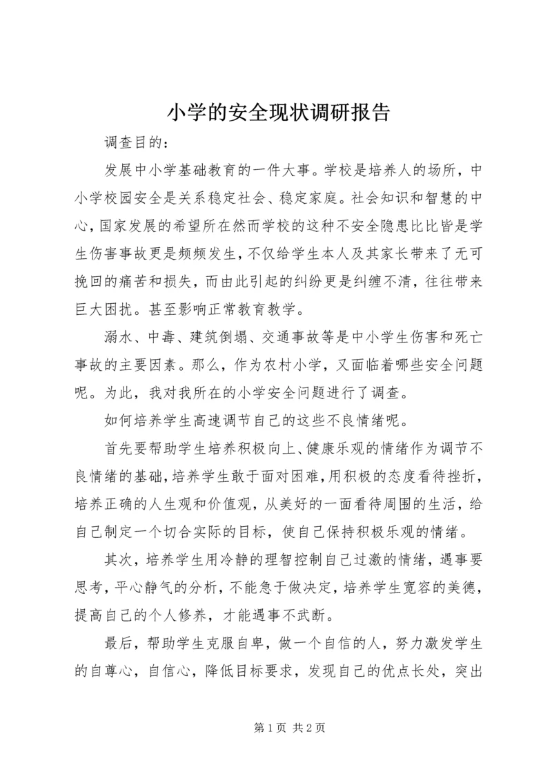 小学的安全现状调研报告.docx